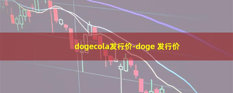 dogecola发行价.jpg